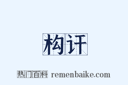 构讦是什么意思的图片